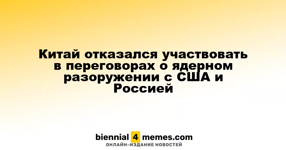 Китай отклонил предложение о трехсторонних переговорах по ядерному разоружению с США и Россией