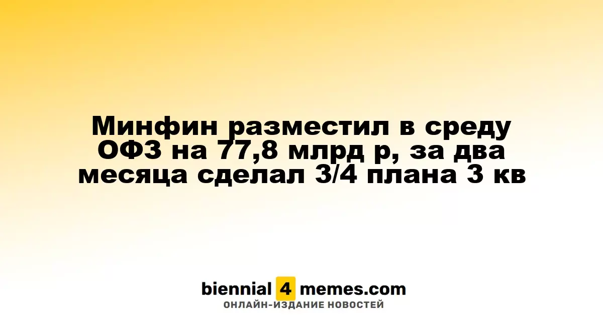 Минфин провел аукционы по размещению ОФЗ на 77,8 млрд рублей, выполнив 75% квартального плана за два месяца