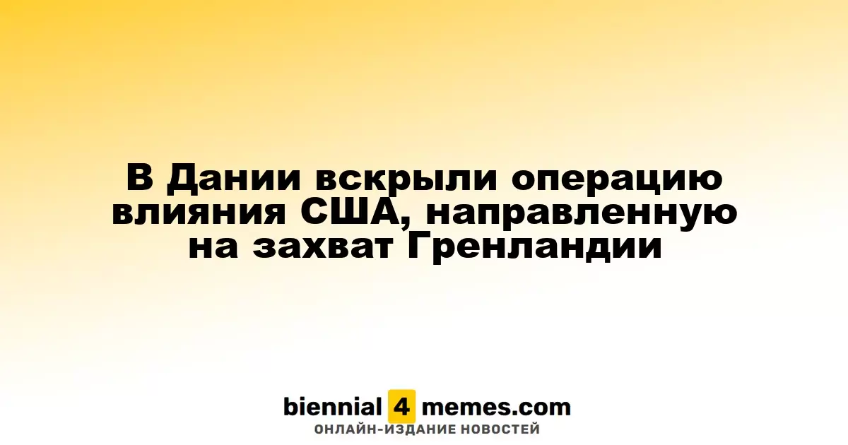 В Дании раскрыли американскую операцию по влиянию на Гренландию