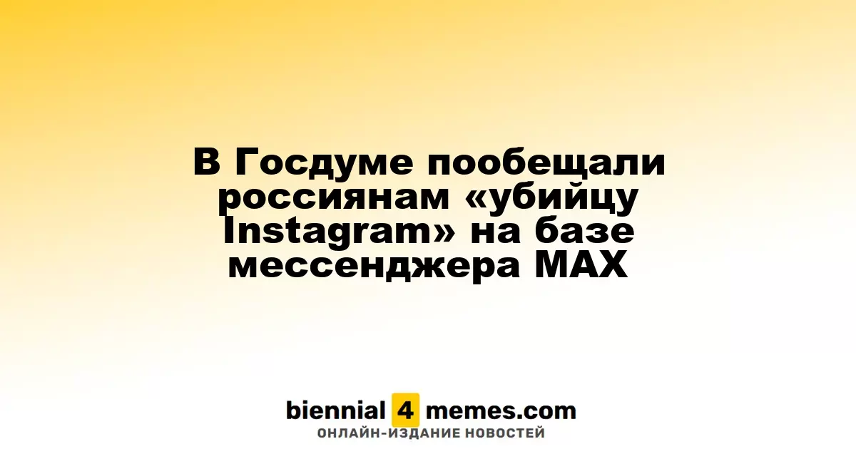 В Госдуме анонсировали создание альтернативы Instagram в мессенджере MAX