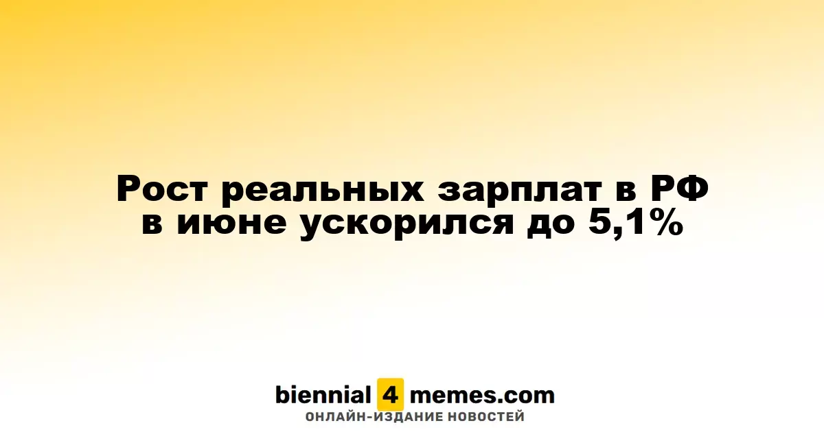 Увеличение реальных зарплат в России в июне достигло 5,1%