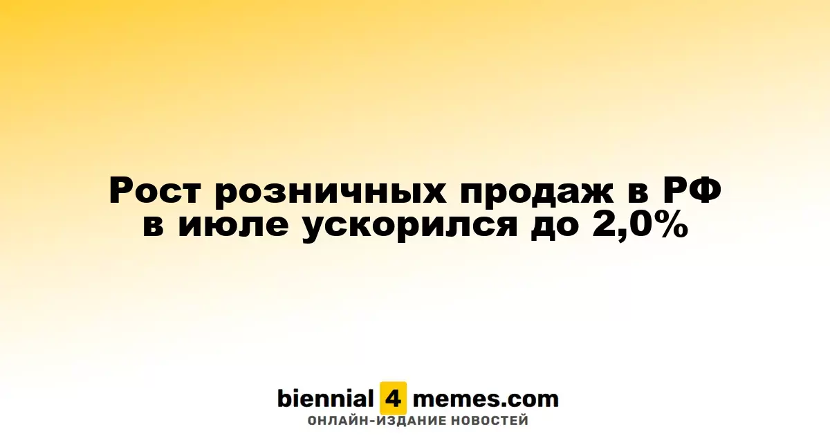Увеличение объема розничной торговли в России в июле достигло 2,0%