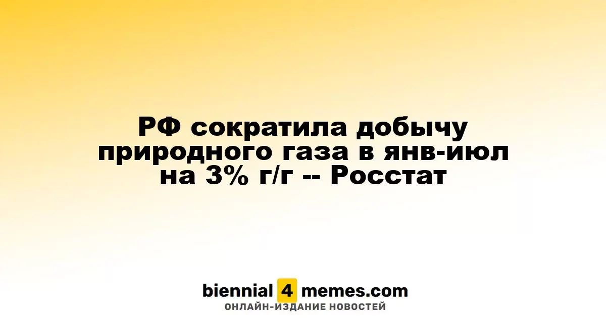 Россия уменьшила объем добычи природного газа на 3% в первом полугодии 2023 года — Росстат