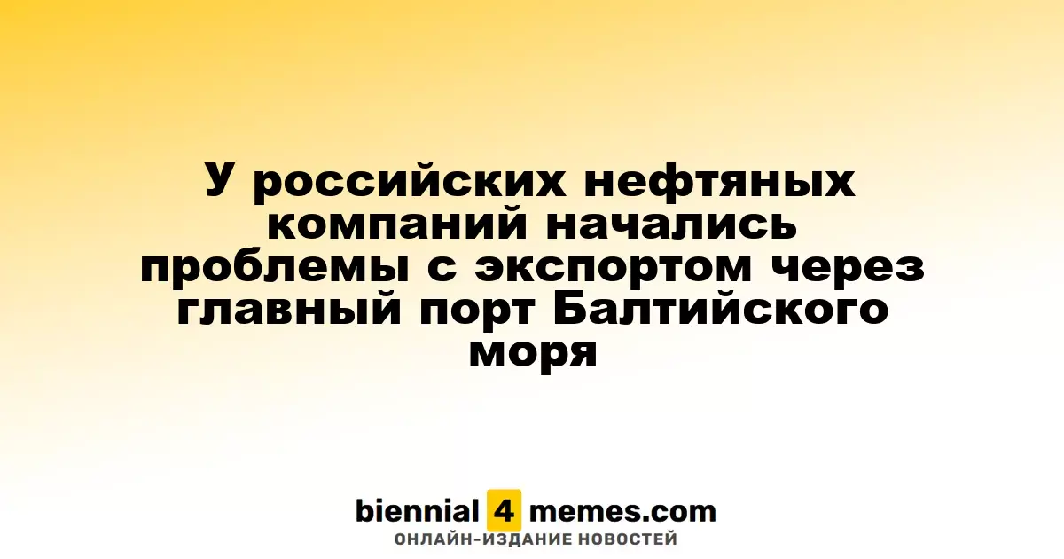 Экспорт нефти российских компаний столкнулся с трудностями в главном балтийском порту