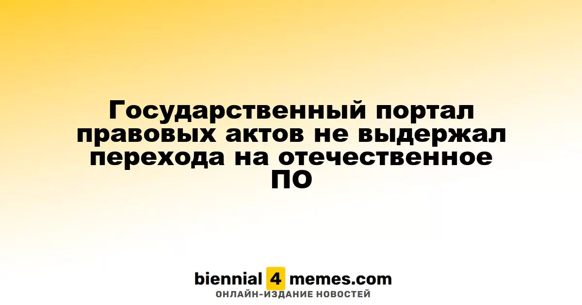 Государственный портал правовых актов столкнулся с трудностями после перехода на российское ПО