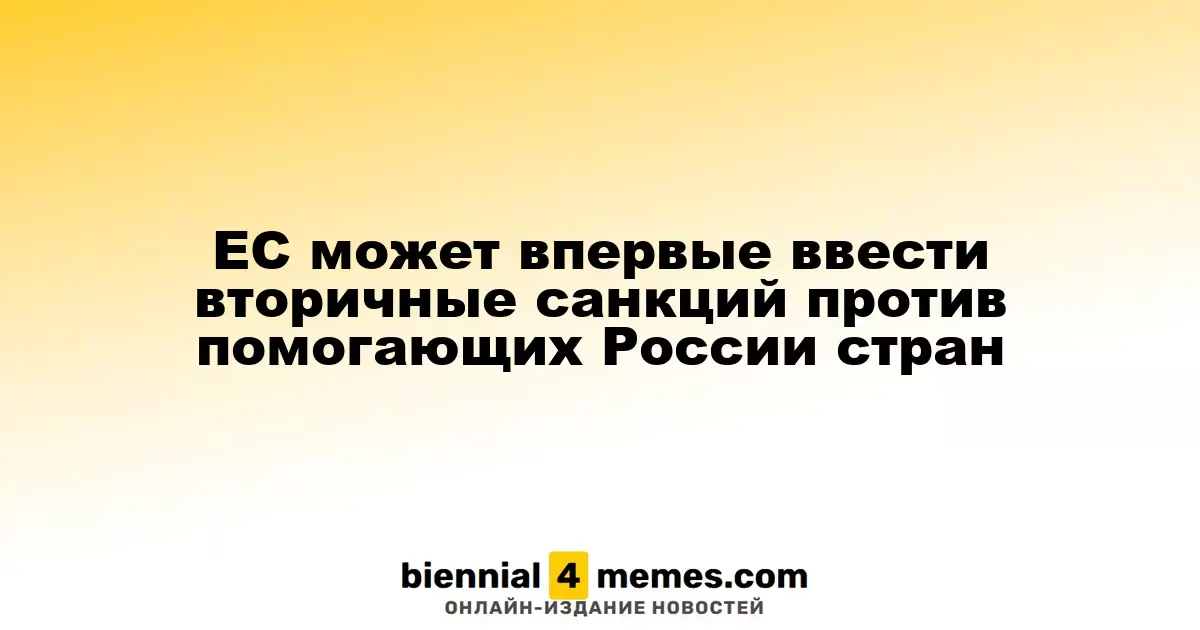 ЕС может впервые ввести вторичные санкции против стран, содействующих России