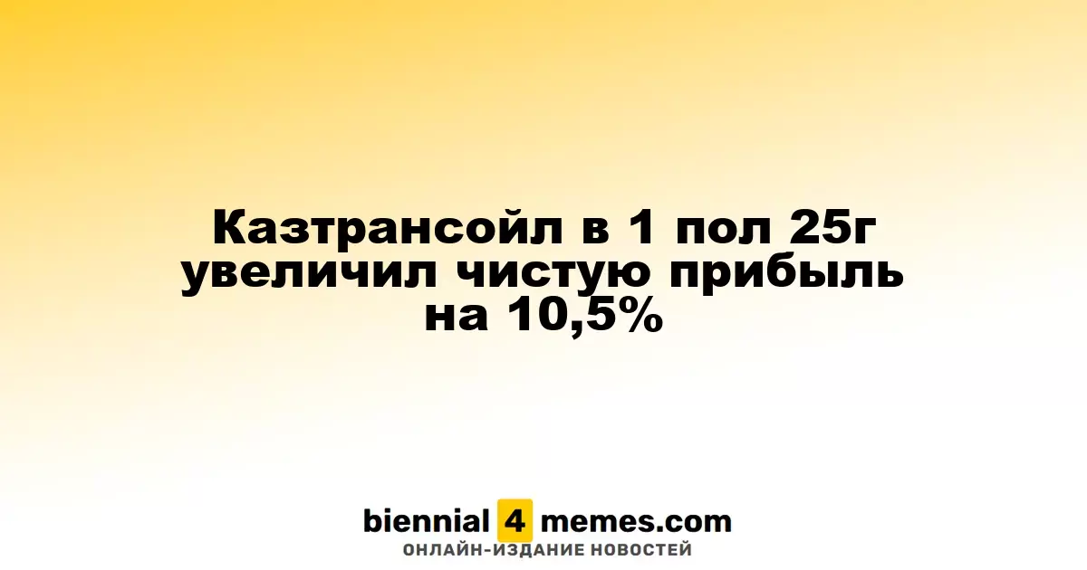 Казтрансойл в 1 пол 25г увеличил чистую прибыль на 10,5%