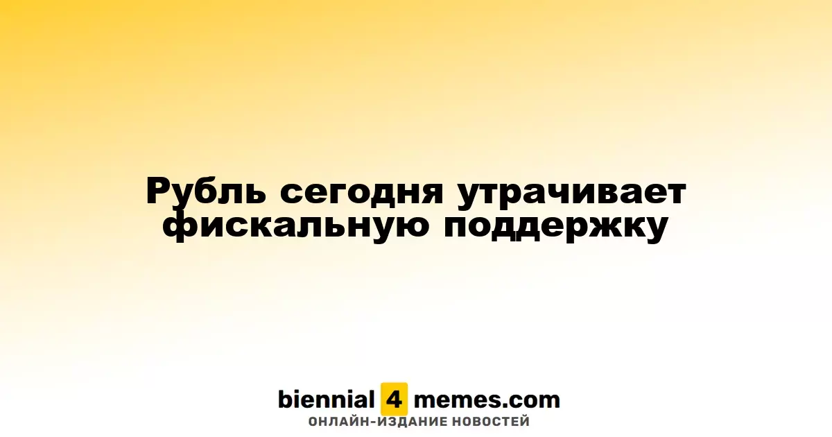 Рубль теряет финансовую поддержку сегодня
