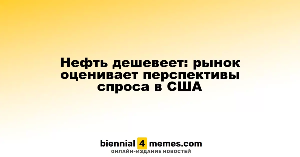 Нефть дешевеет: рынок оценивает перспективы спроса в США