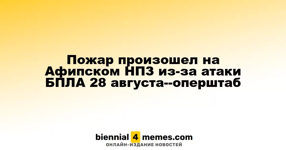 Пожар на Афипском НПЗ вызван атакой дронов 28 августа - оперативный штаб