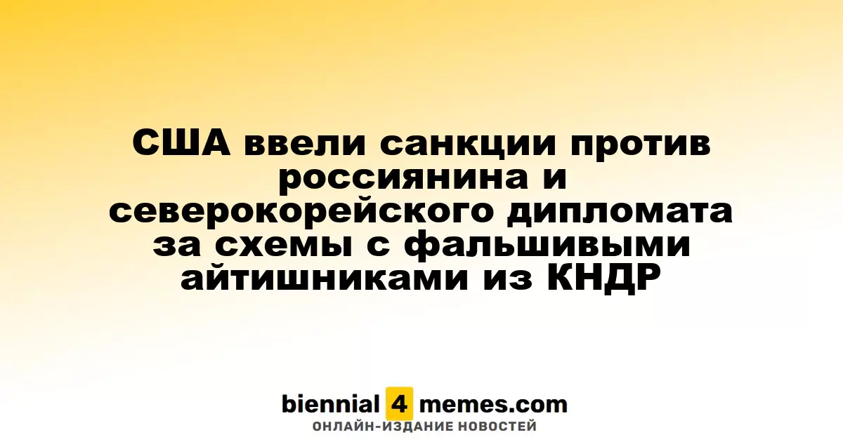 США наложили санкции на россиянина и дипломата из КНДР за мошенничество с фальшивыми IT-специалистами