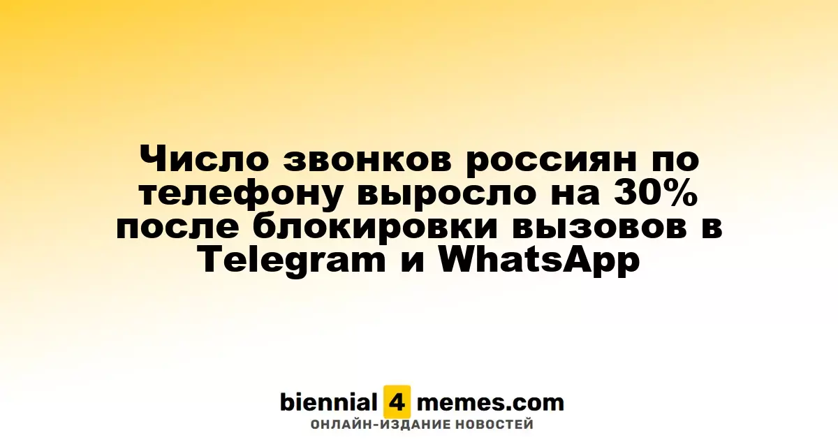 Число звонков россиян по телефону выросло на 30% после блокировки вызовов в Telegram и WhatsApp
