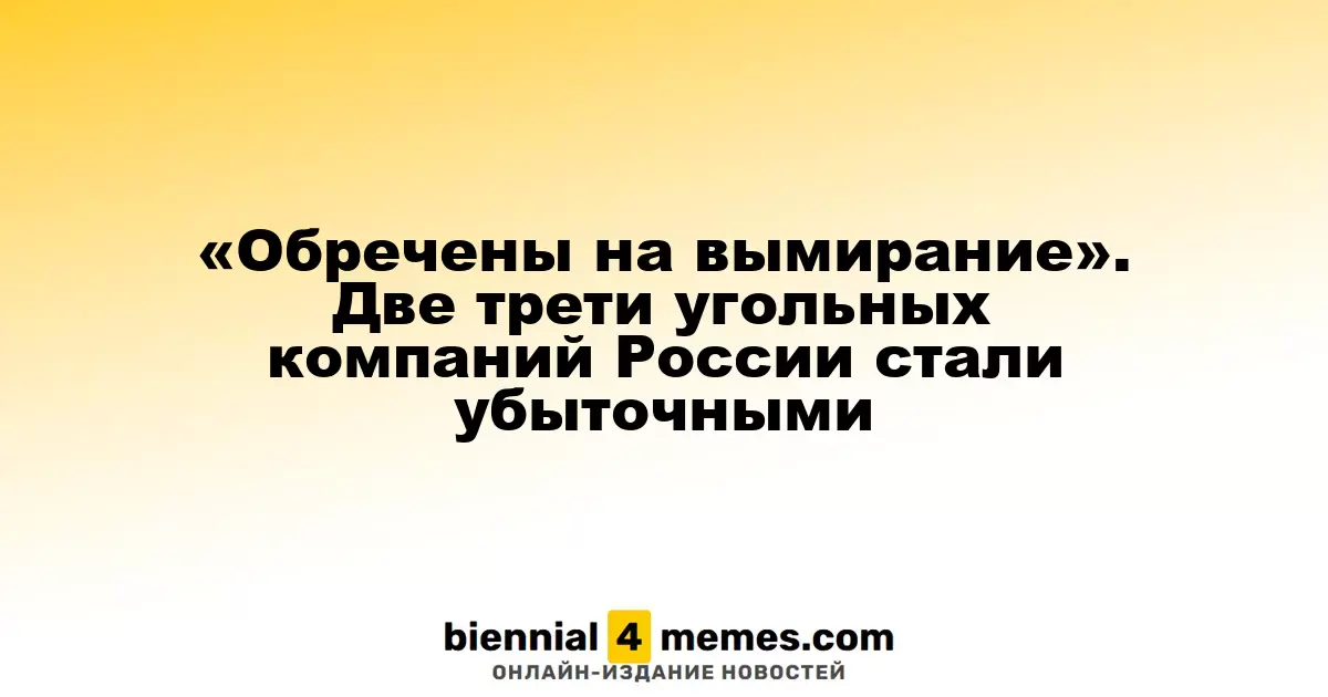 На грани исчезновения: две трети угольных компаний России оказались в убытке