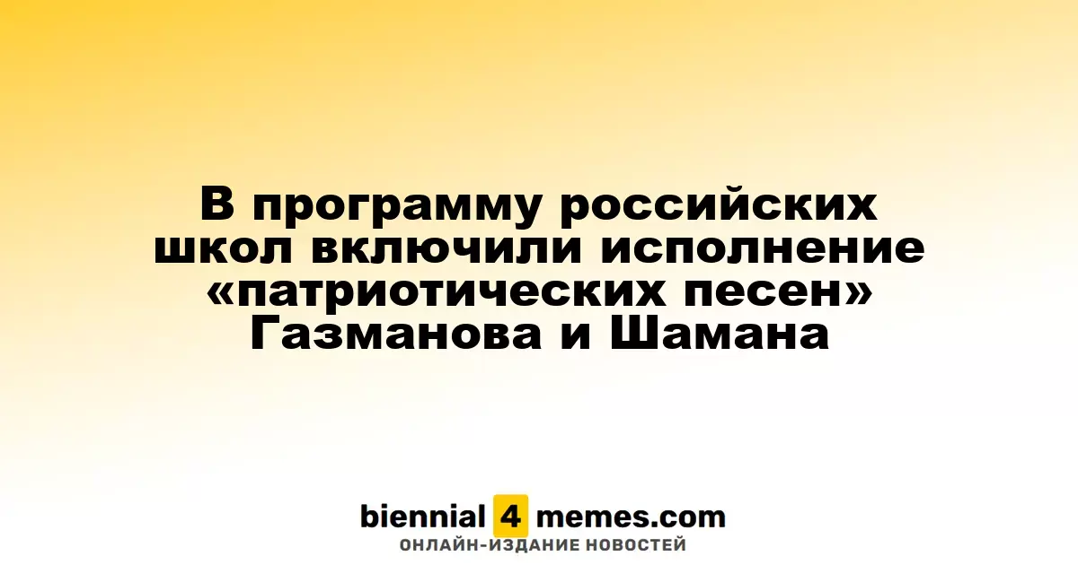 В российских школах начнут преподавать «патриотические песни» Газманова и Шамана
