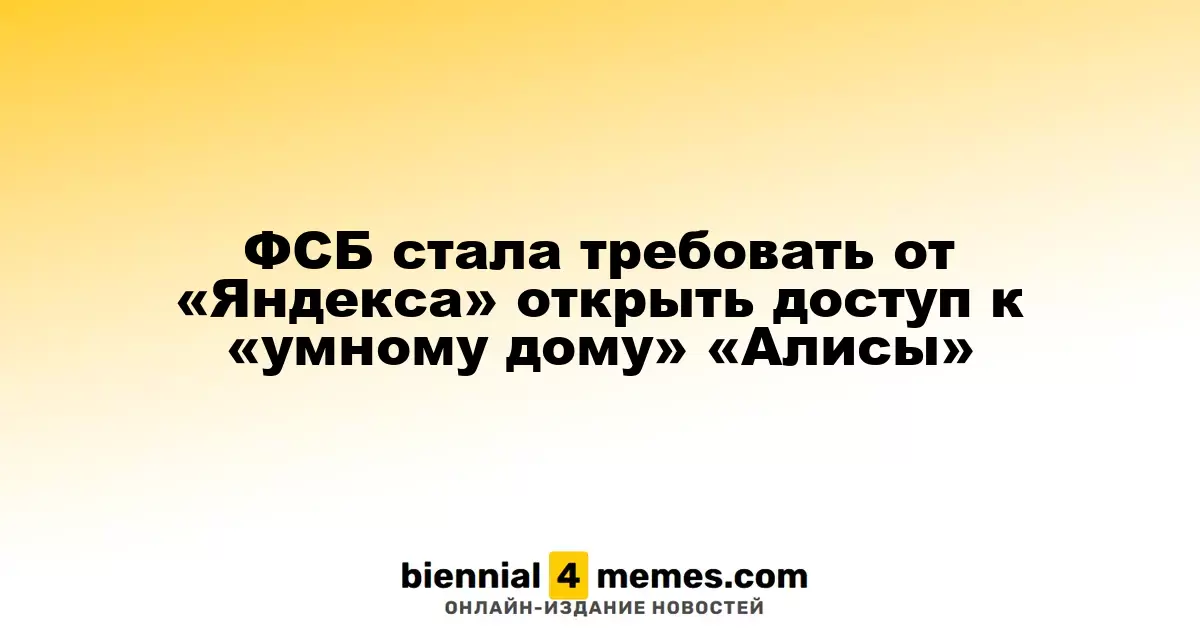 ФСБ требует от «Яндекса» предоставить доступ к данным «умного дома» с «Алисой»