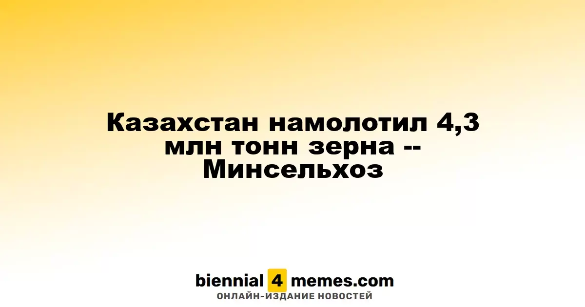 Казахстану удалось собрать 4,3 миллиона тонн зерна — Министерство сельского хозяйства