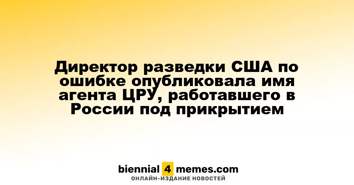 Директор разведки США по ошибке опубликовала имя агента ЦРУ, работавшего в России под прикрытием