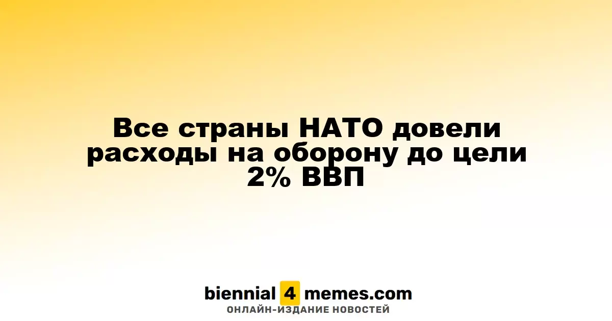 Все государства НАТО достигли целевых военных расходов в 2% от ВВП
