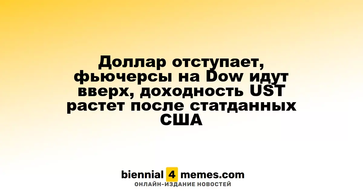 Доллар снижается, фьючерсы на Dow растут, доходность государственных облигаций США увеличивается после выхода экономических данных
