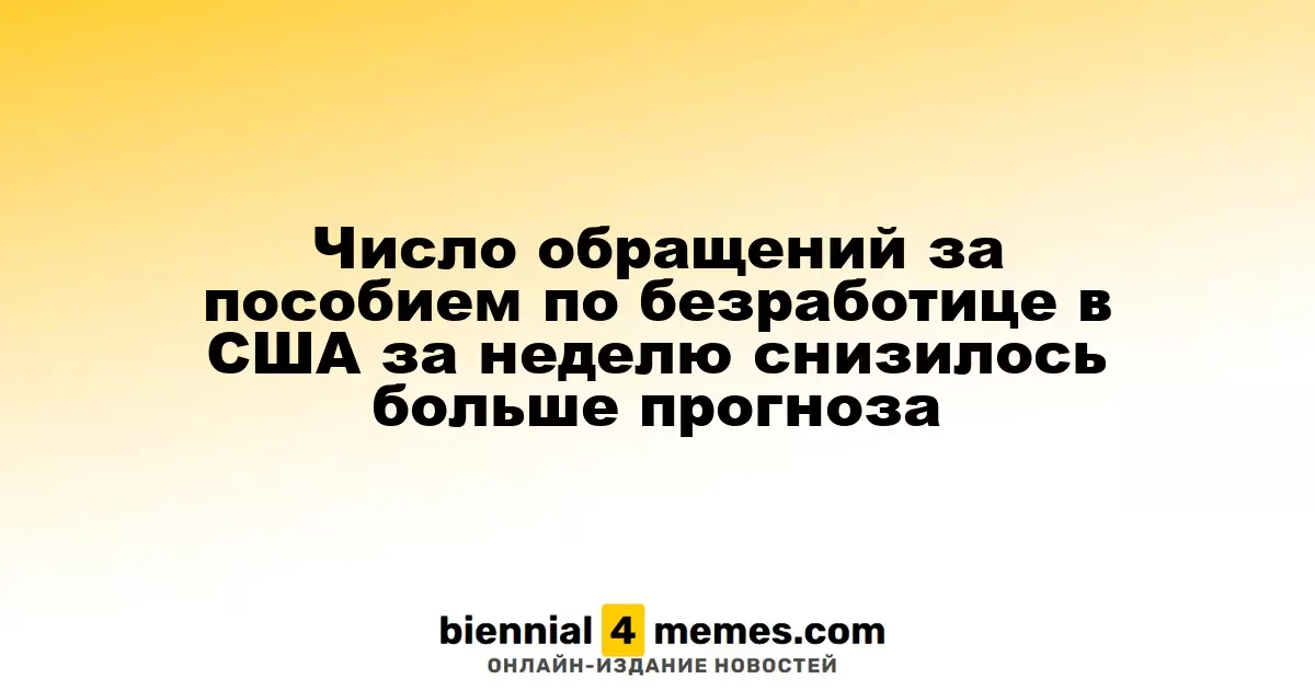 Количество заявок на пособие по безработице в США за неделю оказалось ниже прогнозов