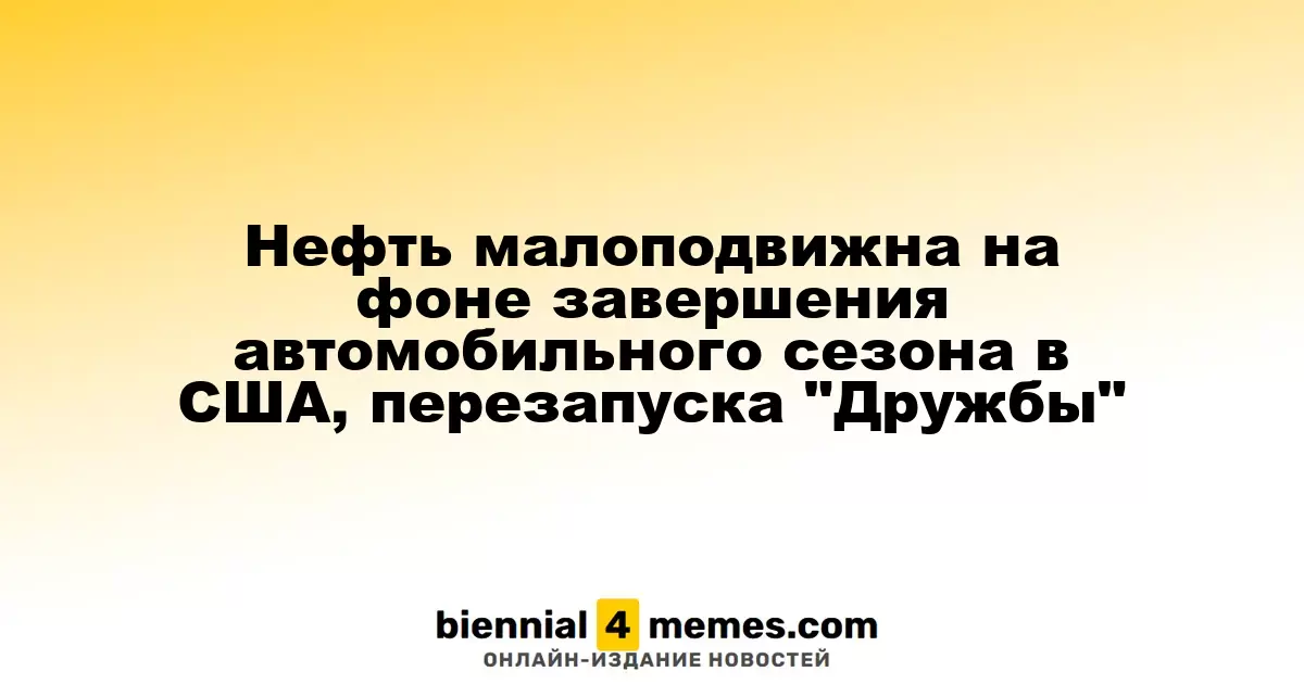 Цены на нефть остаются стабильными из-за завершения сезона автопутешествий в США и возобновления работы трубопровода "Дружба"