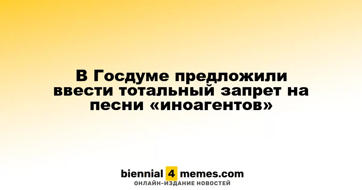 Госдума предложила ввести полный запрет на музыку «иноагентов»