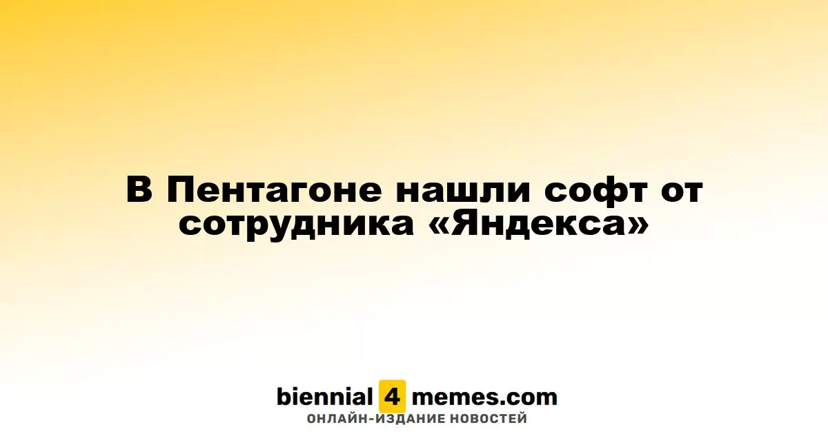 В Пентагоне обнаружили софт, разработанный сотрудником «Яндекса»