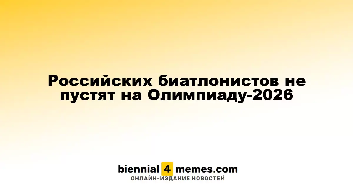 Российские биатлонисты не смогут участвовать в Олимпиаде-2026