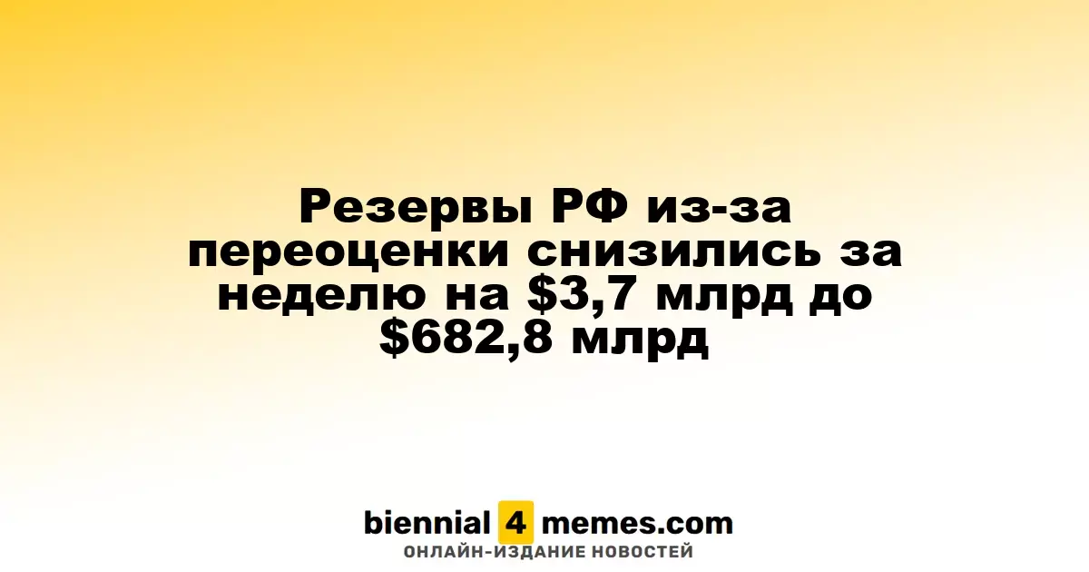 Золотовалютные резервы России уменьшились на $3,7 миллиарда до $682,8 миллиарда за неделю