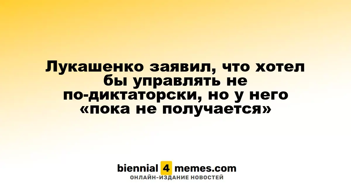 Лукашенко высказал желание руководить страной менее авторитарно, но признал, что пока это не удается