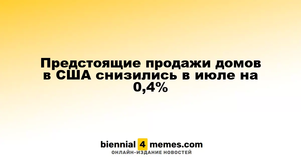 В июле в США наблюдается снижение объемов будущих продаж жилья на 0,4%