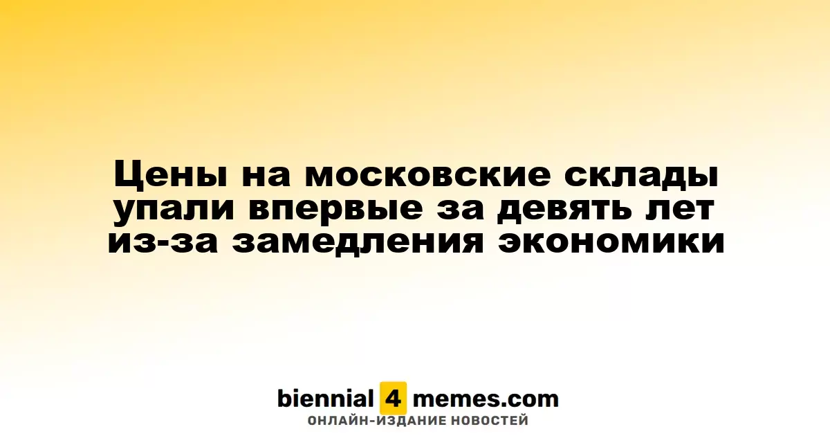 Цены на московские склады упали впервые за девять лет из-за замедления экономики