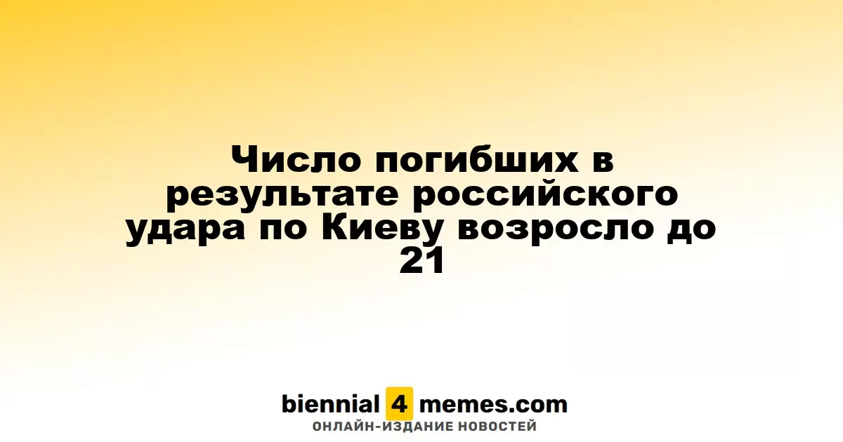 Количество жертв российского ракетного удара по Киеву увеличилось до 21