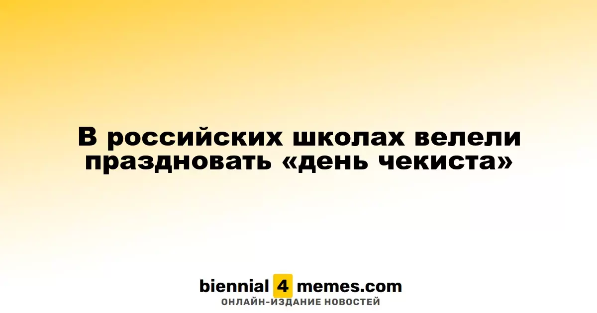 В российских учебных заведениях предложили отмечать «День чекиста»