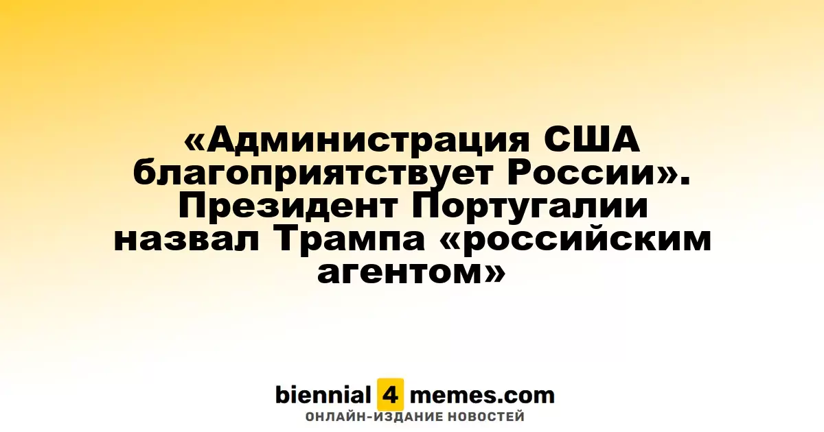 США оказывают поддержку России, утверждает президент Португалии, называя Трампа 'агентом Кремля'