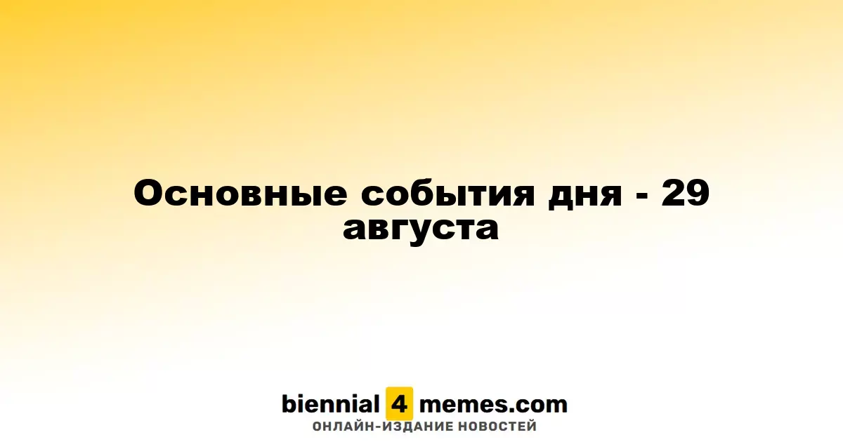 Ключевые события 29 августа