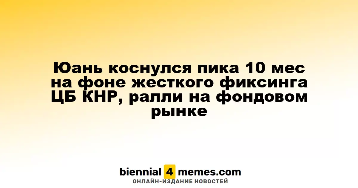 Курс юаня достиг максимума за 10 месяцев благодаря жесткой политике ЦБ Китая и росту на фондовом рынке
