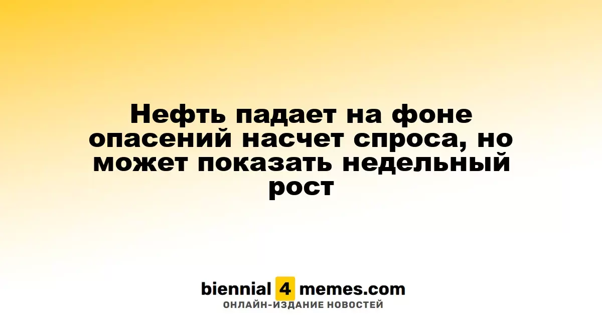 Цены на нефть снижаются из-за опасений по спросу, но возможно недельное увеличение