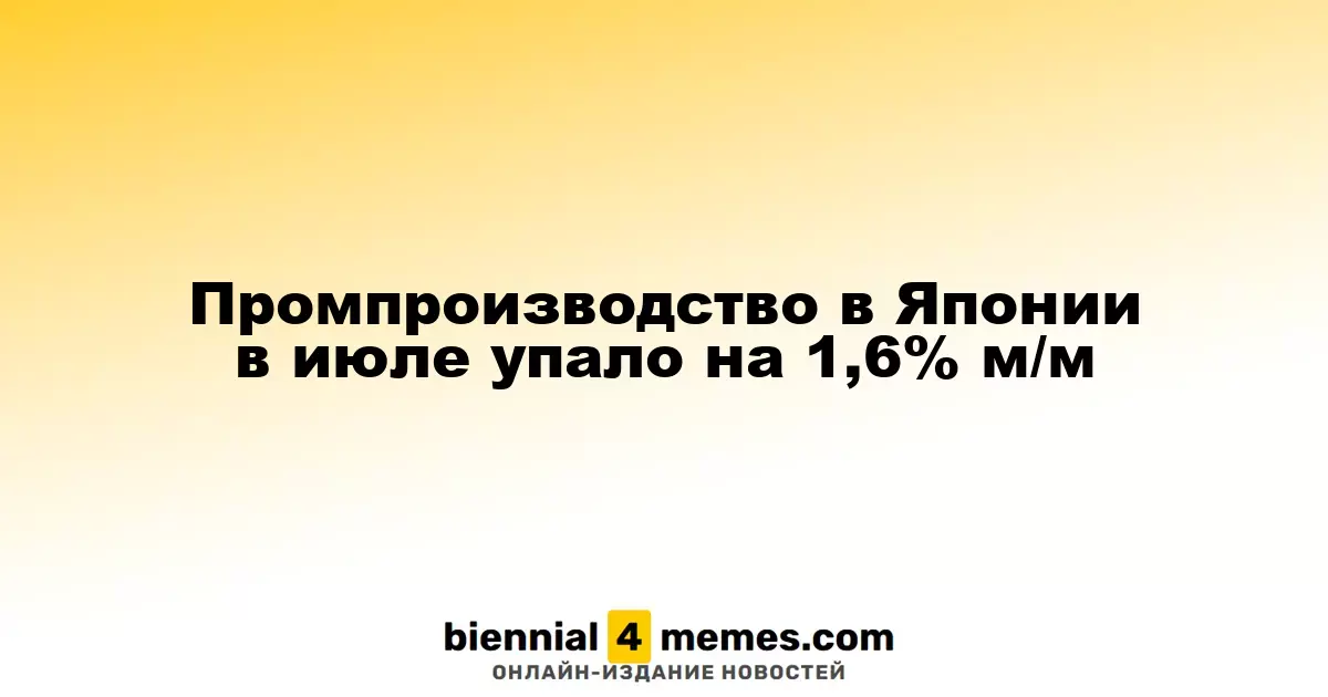 Промышленное производство Японии в июле уменьшилось на 1,6% по сравнению с предыдущим месяцем
