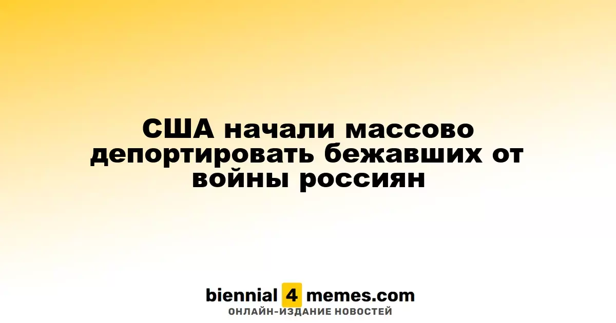 США начали массовую депортацию россиян, спасавшихся от войны
