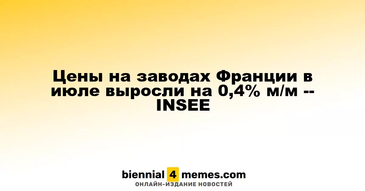 В июле на французских заводах наблюдается рост цен на 0,4% по сравнению с предыдущим месяцем -- INSEE