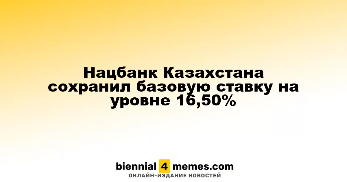 Национальный банк Казахстана оставил базовую ставку неизменной на уровне 16,50%