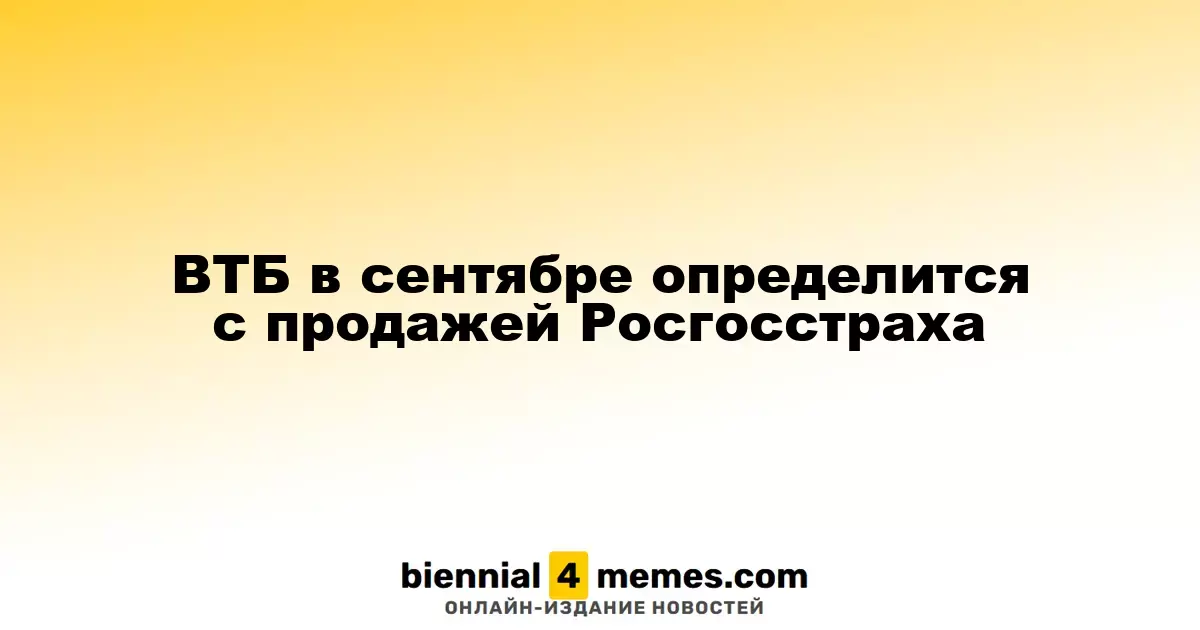 ВТБ примет решение по продаже Росгосстраха в сентябре