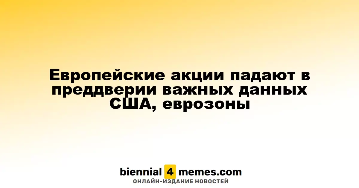 Акции Европы снижаются перед важными экономическими отчетами из США и еврозоны