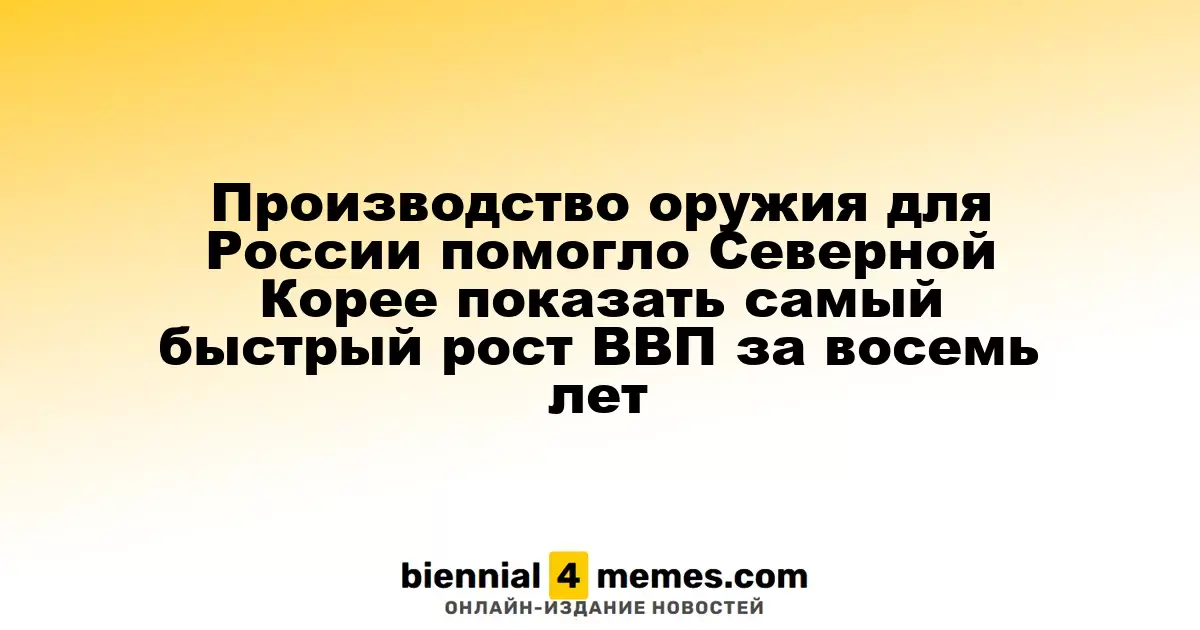 Северная Корея демонстрирует рекордный рост экономики благодаря военному сотрудничеству с Россией
