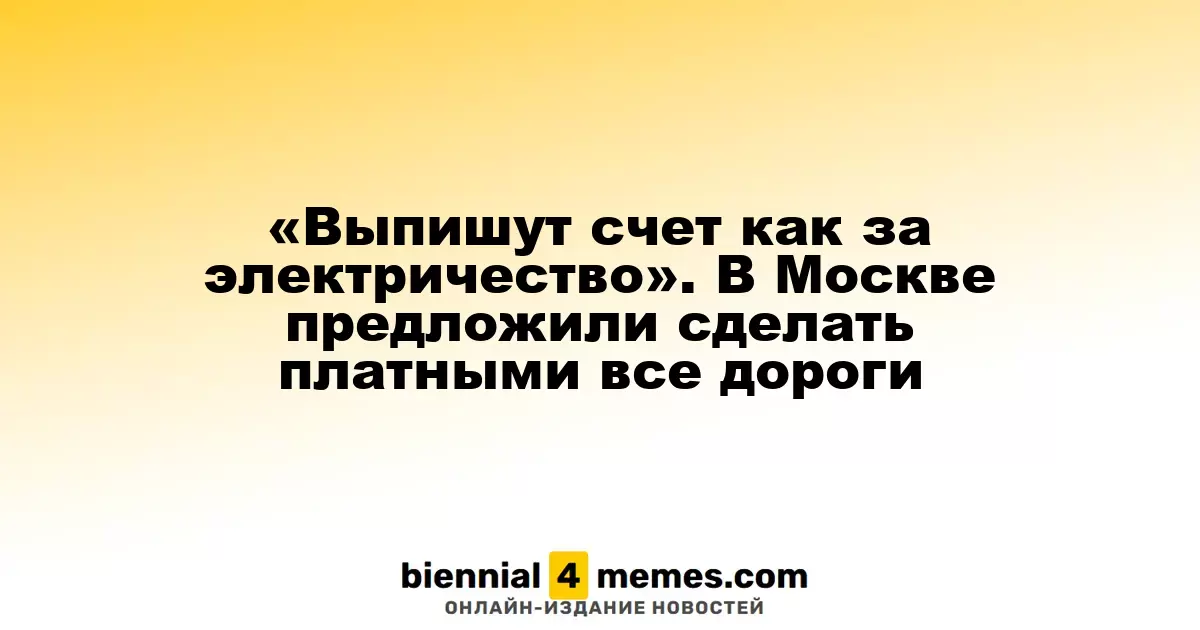 «Дороги станут платными, как за электроэнергию» — в Москве предложили ввести сборы за проезд