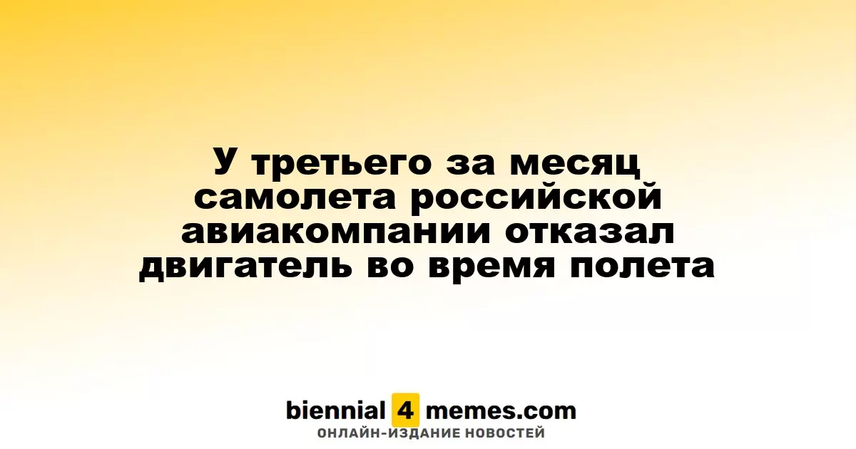 Третий инцидент с отказом двигателя у российских авиалайнеров за месяц