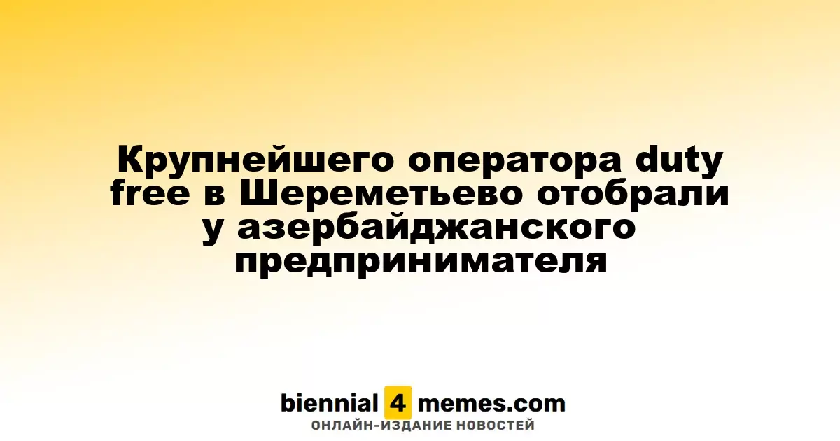 В Шереметьево сменился владелец крупнейшего магазина duty free, теперь им управляет россиянин