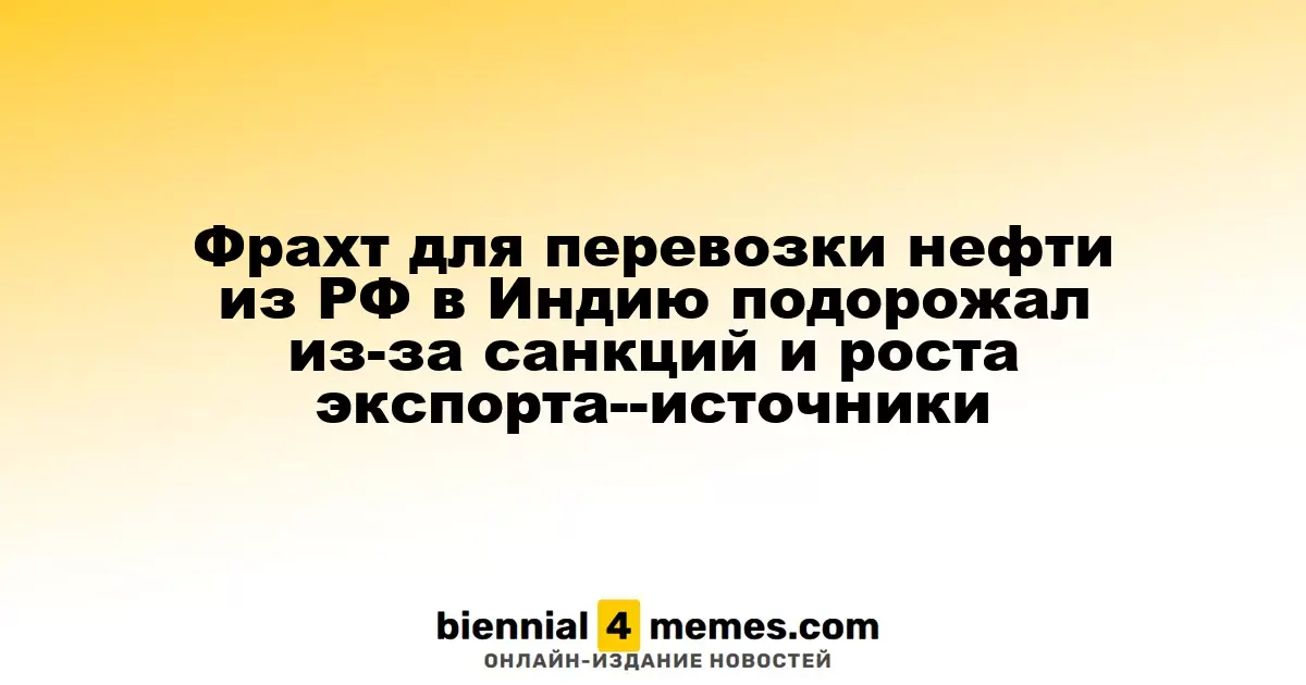 Стоимость фрахта для транспортировки нефти из России в Индию возросла из-за санкционных мер и увеличения экспорта