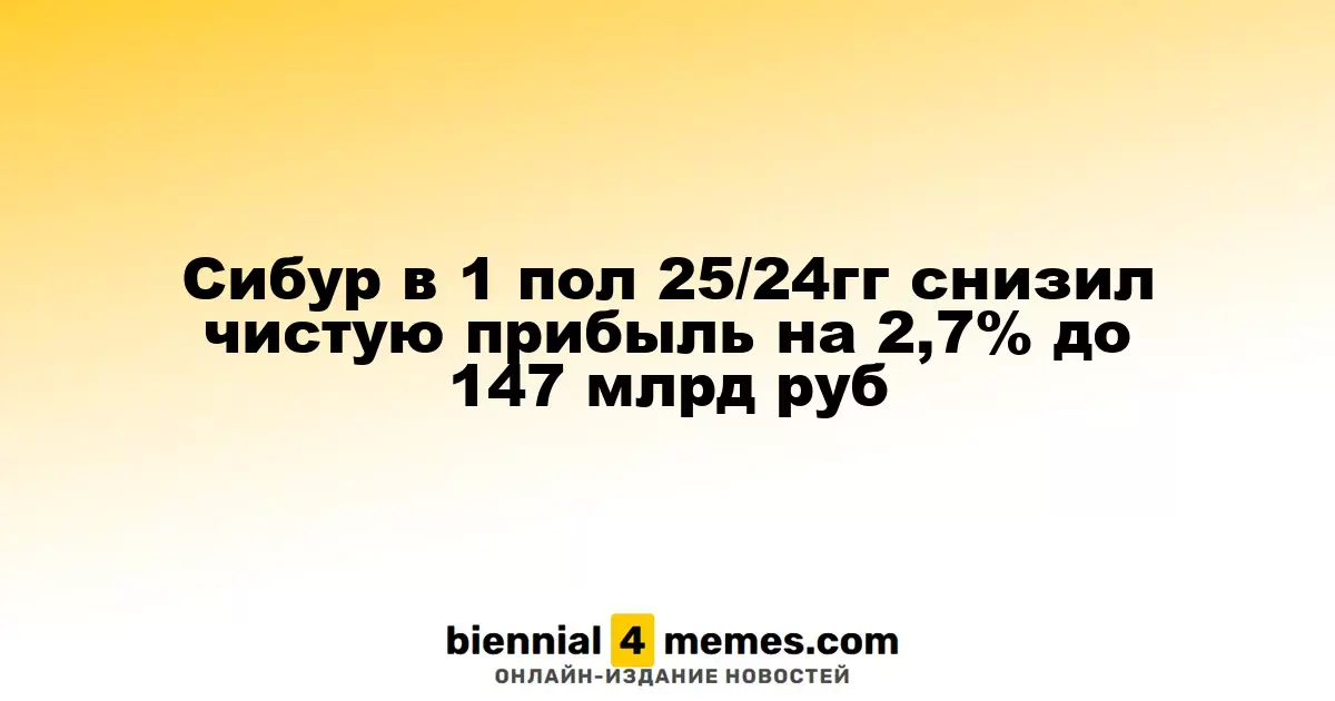 Сибур за первое полугодие 2025 года сократил чистую прибыль на 2,7% до 147 миллиардов рублей